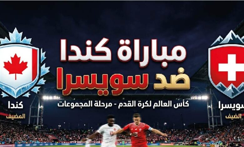 موعد مباراة كندا ضد سويسرا اليوم والقنوات المفتوحة الناقلة في مونديال 2026