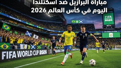مباراة البرازيل واسكتلندا اليوم في كأس العالم 2026.. الموعد والقنوات الناقلة والتشكيل المتوقع