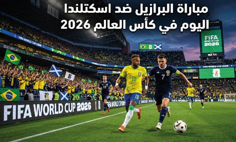 مباراة البرازيل واسكتلندا اليوم في كأس العالم 2026.. الموعد والقنوات الناقلة والتشكيل المتوقع