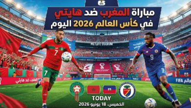 موعد مباراة المغرب ضد هايتي اليوم والقنوات الناقلة في مونديال 2026