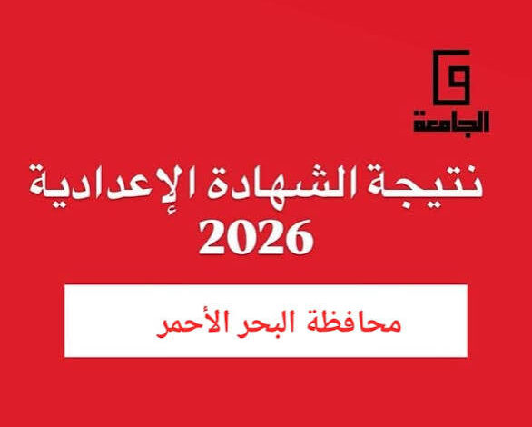 ظهرت الآن نتيجة الشهادة الإعدادية بمحافظة البحر الأحمر 2026.. استعلم عن نتيجتك فورًا