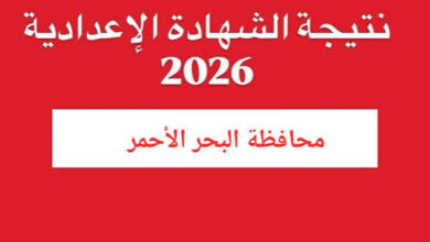 ظهرت الآن نتيجة الشهادة الإعدادية بمحافظة البحر الأحمر 2026.. استعلم عن نتيجتك فورًا