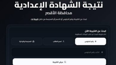 ظهرت الآن نتيجة الشهادة الإعدادية محافظة الأقصر 2026 بنسبة نجاح 78.37%.. استعلم فورًا