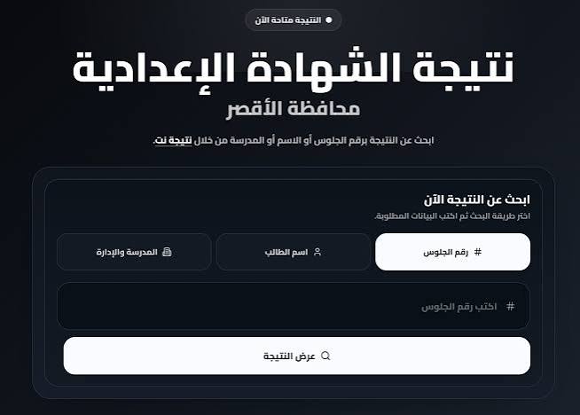 ظهرت الآن نتيجة الشهادة الإعدادية محافظة الأقصر 2026 بنسبة نجاح 78.37%.. استعلم فورًا