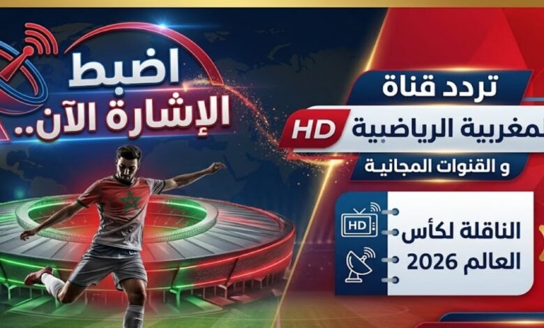 تردد قناة المغربية الرياضية HD 2026 والقنوات المفتوحة الناقلة لكأس العالم 2026 مجانًا