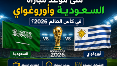 متى موعد مباراة السعودية وأوروغواي في كأس العالم 2026؟.. القنوات الناقلة والتشكيل المتوقع