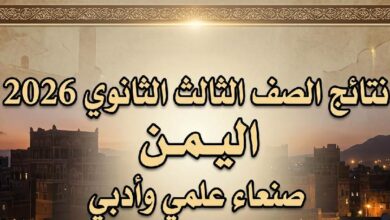 ظهرت الآن.. نتائج الصف الثالث الثانوي 2026 في اليمن صنعاء للقسمين العلمي والأدبي