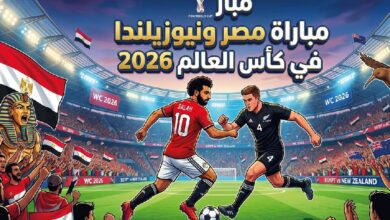 موعد مباراة مصر ونيوزيلندا اليوم في كأس العالم 2026 والقنوات الناقلة والتفاصيل الكاملة