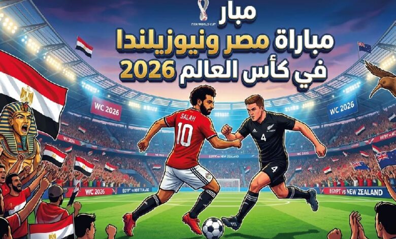 موعد مباراة مصر ونيوزيلندا اليوم في كأس العالم 2026 والقنوات الناقلة والتفاصيل الكاملة