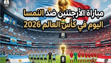 التشكيل الرسمي لمباراة الأرجنتين ضد النمسا في كأس العالم 2026 اليوم والقنوات الناقلة وموعد اللقاء المرتقب