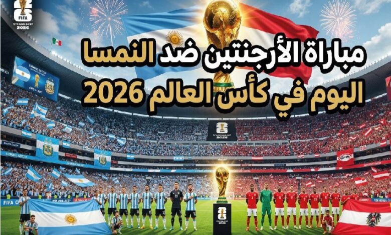 التشكيل الرسمي لمباراة الأرجنتين ضد النمسا في كأس العالم 2026 اليوم والقنوات الناقلة وموعد اللقاء المرتقب
