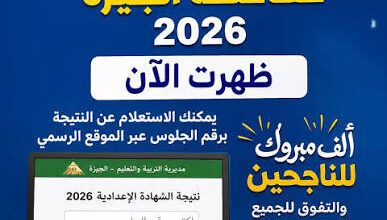 رابط نتيجة الشهادة الإعدادية 2026 القاهرة والجيزة برقم الجلوس عبر الموقع الرسمي وخطوات الاستعلام