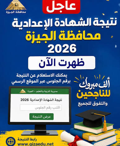 رابط نتيجة الشهادة الإعدادية 2026 القاهرة والجيزة برقم الجلوس عبر الموقع الرسمي وخطوات الاستعلام