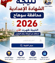 ظهرت الآن نتيجة الشهادة الإعدادية محافظة سوهاج 2026.. رابط الاستعلام بالاسم ورقم الجلوس