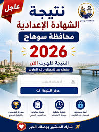 ظهرت الآن نتيجة الشهادة الإعدادية محافظة سوهاج 2026.. رابط الاستعلام بالاسم ورقم الجلوس