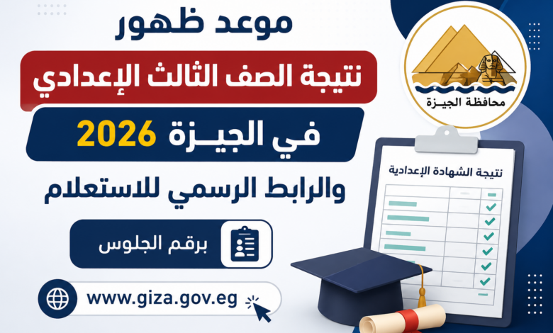 موعد ظهور نتيجة الصف الثالث الإعدادي 2026 في الجيزة والرابط الرسمي للاستعلام