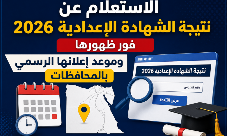 الاستعلام عن نتيجة الشهادة الإعدادية 2026 فور ظهورها وموعد إعلانها الرسمي بالمحافظات