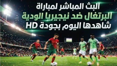 مشاهدة مباراة البرتغال ونيجيريا بث مباشر اليوم 10 يونيو 2026.. القنوات الناقلة وموعد اللقاء