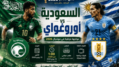 موعد مباراة السعودية والأوروغواي في كأس العالم 2026 والقنوات الناقلة والتشكيل المتوقع والمعلق الرسمي للمواجهة
