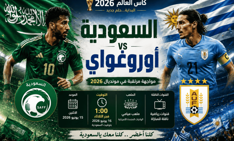 موعد مباراة السعودية والأوروغواي في كأس العالم 2026 والقنوات الناقلة والتشكيل المتوقع والمعلق الرسمي للمواجهة
