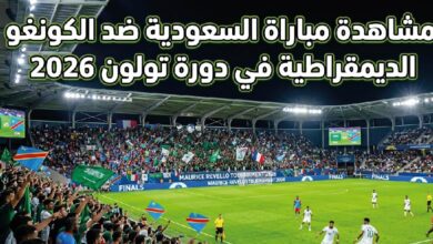 مشاهدة مباراة السعودية والكونغو الديمقراطية اليوم في بطولة تولون 2026 لحظة بلحظة