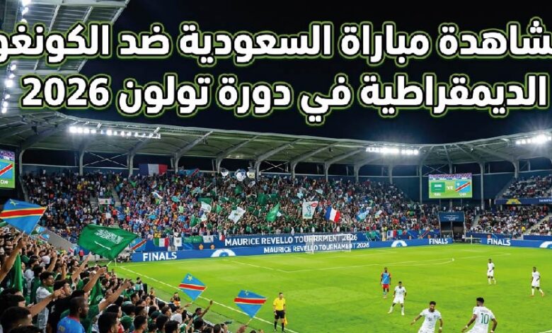 مشاهدة مباراة السعودية والكونغو الديمقراطية اليوم في بطولة تولون 2026 لحظة بلحظة