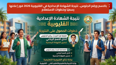 استعلم الآن عن نتيجة الشهادة الإعدادية في القليوبية 2026 بالاسم ورقم الجلوس عبر الرابط الرسمي