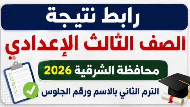 رابط نتيجة الصف الثالث الإعدادي محافظة الشرقية 2026 الترم الثاني بالاسم ورقم الجلوس
