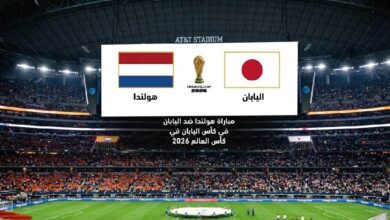 موعد مباراة هولندا واليابان اليوم والقنوات المفتوحة والناقلة في كأس العالم 2026