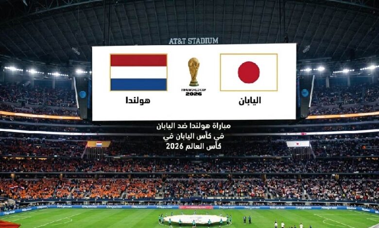 موعد مباراة هولندا واليابان اليوم والقنوات المفتوحة والناقلة في كأس العالم 2026