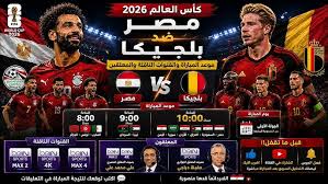 هل تنقل أون سبورت مباراة مصر اليوم في كأس العالم 2026؟.. مفاجأة القنوات الناقلة الرسمية