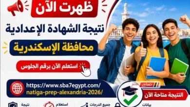 ظهرت الآن نتيجة الصف الثالث الإعدادي 2026 محافظة الإسكندرية.. استعلم بالاسم ورقم الجلوس