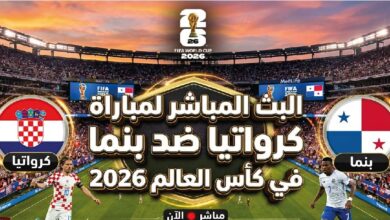 كرواتيا ضد بنما مباشر الآن في كأس العالم 2026.. مشاهدة بدون تقطيع