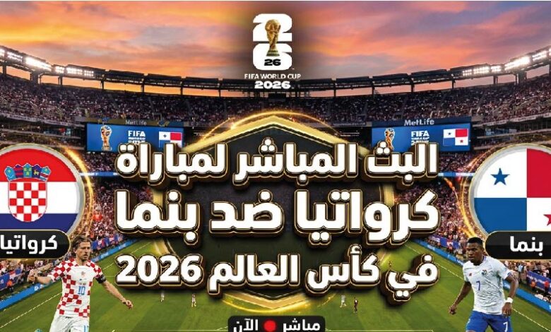 كرواتيا ضد بنما مباشر الآن في كأس العالم 2026.. مشاهدة بدون تقطيع