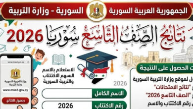 نتائج التاسع 2026 سوريا بالاسم ورقم الاكتتاب عبر موقع وزارة التربية الرسمي moed.gov.sy لجميع المحافظات