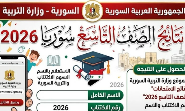نتائج التاسع 2026 سوريا بالاسم ورقم الاكتتاب عبر موقع وزارة التربية الرسمي moed.gov.sy لجميع المحافظات