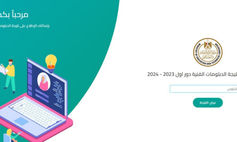 نتيجة الدبلومات الفنية 2026 الدور الأول.. رابط الاستعلام برقم الجلوس عبر مركز المعلومات