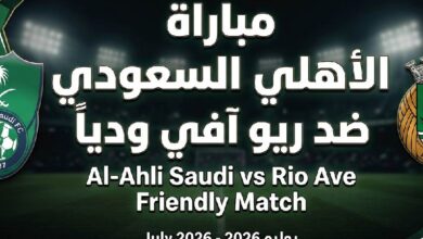 متى موعد مباراة الأهلي السعودي وريو آفي الودية؟.. القنوات الناقلة ووسيلة المشاهدة المباشرة