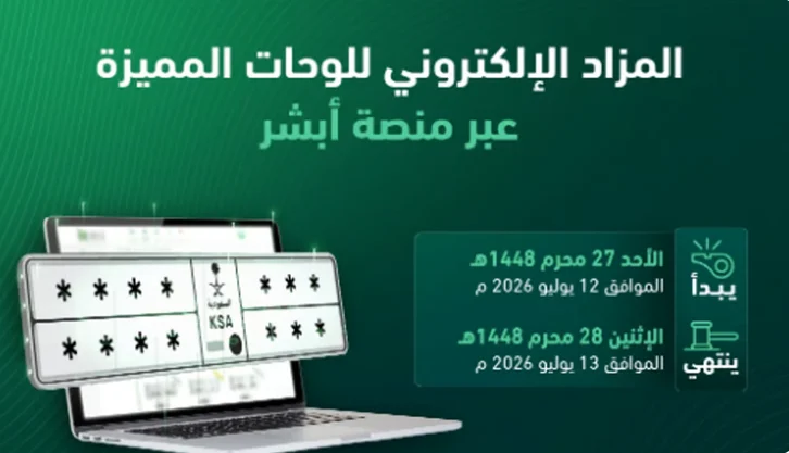 رسميًا بدء مزاد اللوحات الإلكتروني في السعودية.. رابط الدخول وطريقة شراء اللوحات المميزة