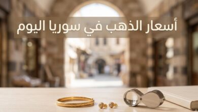 سعر الذهب اليوم في سوريا الأحد 12 يوليو 2026.. تحديث جديد لعيار 21 و24 و18 في جميع الأسواق