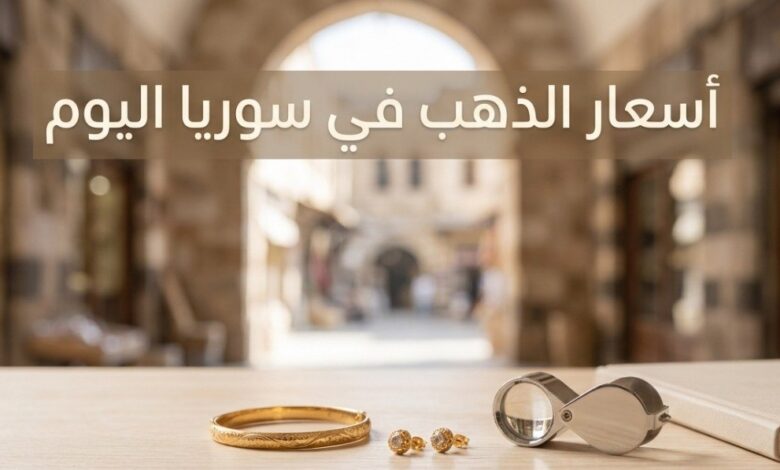 سعر الذهب اليوم في سوريا الأحد 12 يوليو 2026.. تحديث جديد لعيار 21 و24 و18 في جميع الأسواق