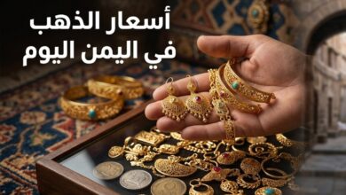 أسعار الذهب في اليمن اليوم السبت 4 يوليو 2026.. آخر تحديث في صنعاء وعدن