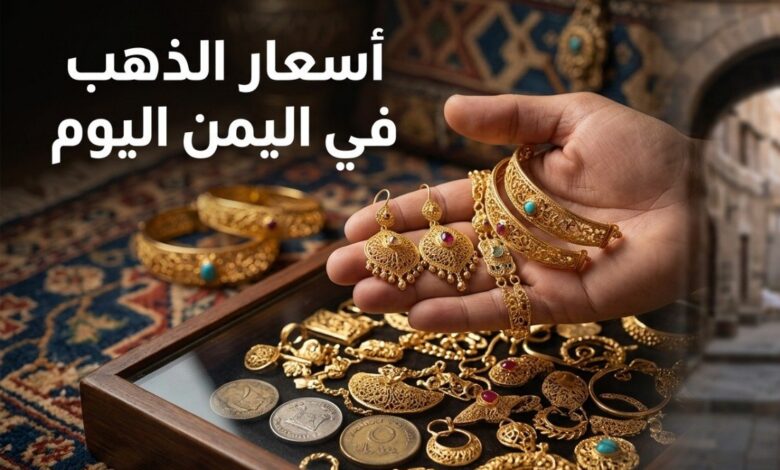 أسعار الذهب في اليمن اليوم السبت 4 يوليو 2026.. آخر تحديث في صنعاء وعدن