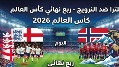مباراة إنجلترا ضد النرويج اليوم مباشر.. كل ما تريد معرفته عن ربع نهائي كأس العالم 2026