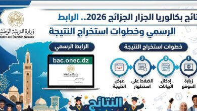رابط نتائج بكالوريا الجزائر 2026.. استخرج نتيجتك برقم التسجيل فور إعلانها
