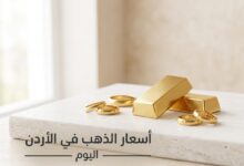 انخفاض سعر الذهب في الأردن اليوم الأربعاء 15 يوليو 2026.. تعرف على أسعار عيار 21 والليرات الذهبية الآن