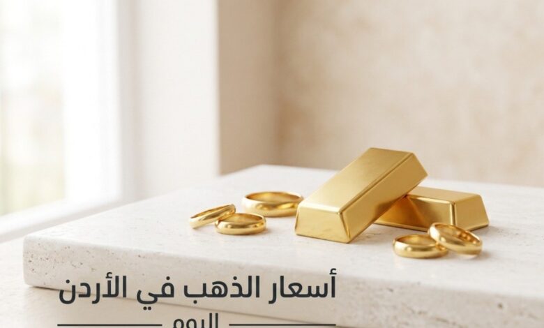 انخفاض سعر الذهب في الأردن اليوم الأربعاء 15 يوليو 2026.. تعرف على أسعار عيار 21 والليرات الذهبية الآن