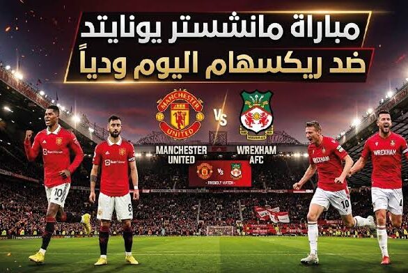 كيفية مشاهدة مباراة مان يونايتد ضد ريكسهام اليوم في اللقاء الودي عبر القنوات الناقلة