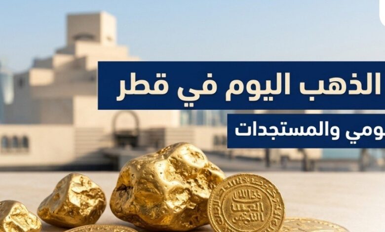 تحديث جديد لأسعار الذهب في قطر اليوم.. تعرف على سعر عيار 21 و24 والجنيه الذهب