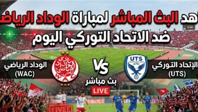شاهد مباراة الوداد الرياضي ضد الاتحاد التوركي الآن عبر القنوات الناقلة في الدوري المغربي